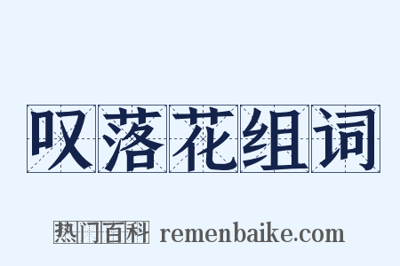 叹落花组词是什么意思的图片